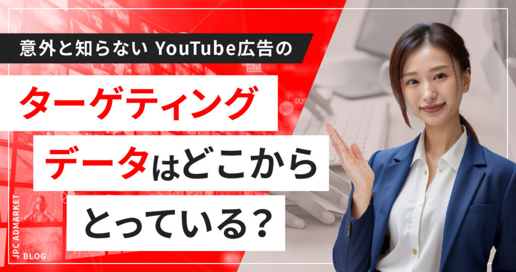 YouTube動画広告はいかなるデータを使って詳細なターゲティングを可能にしているのか?