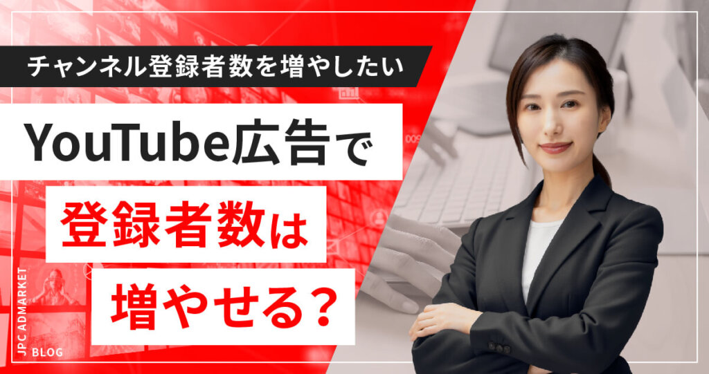 【よくあるご質問】YouTubeチャンネルの登録者数を増やすためにYouTube動画広告を使うのって効果的ですか?