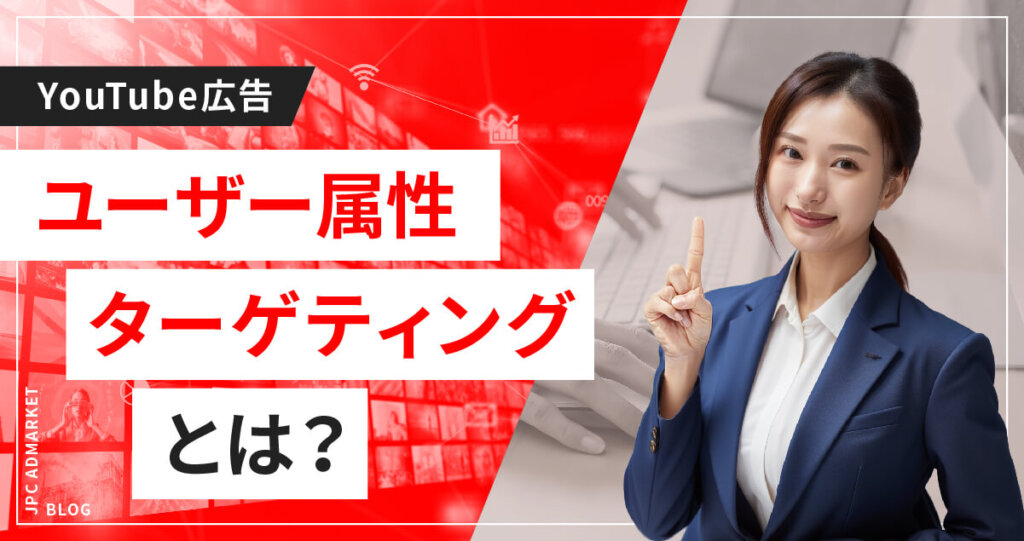 YouTube動画広告の基本!ユーザー属性ターゲティング