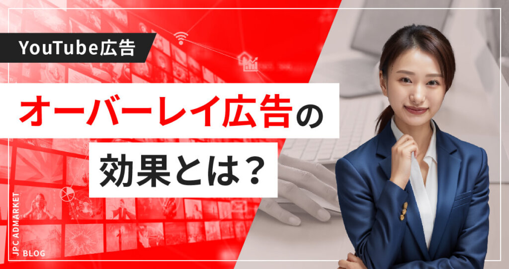 YouTube内に表示できるオーバーレイ広告とは?