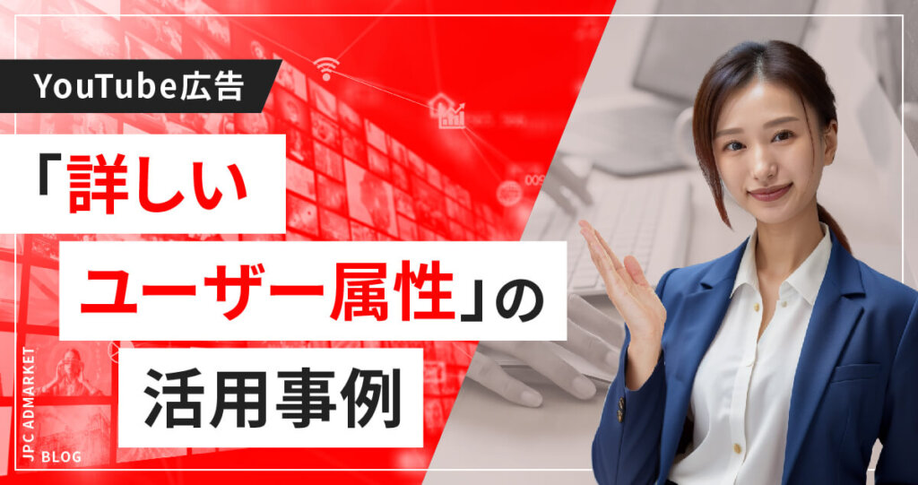 「詳しいユーザー属性」の活用事例を解説