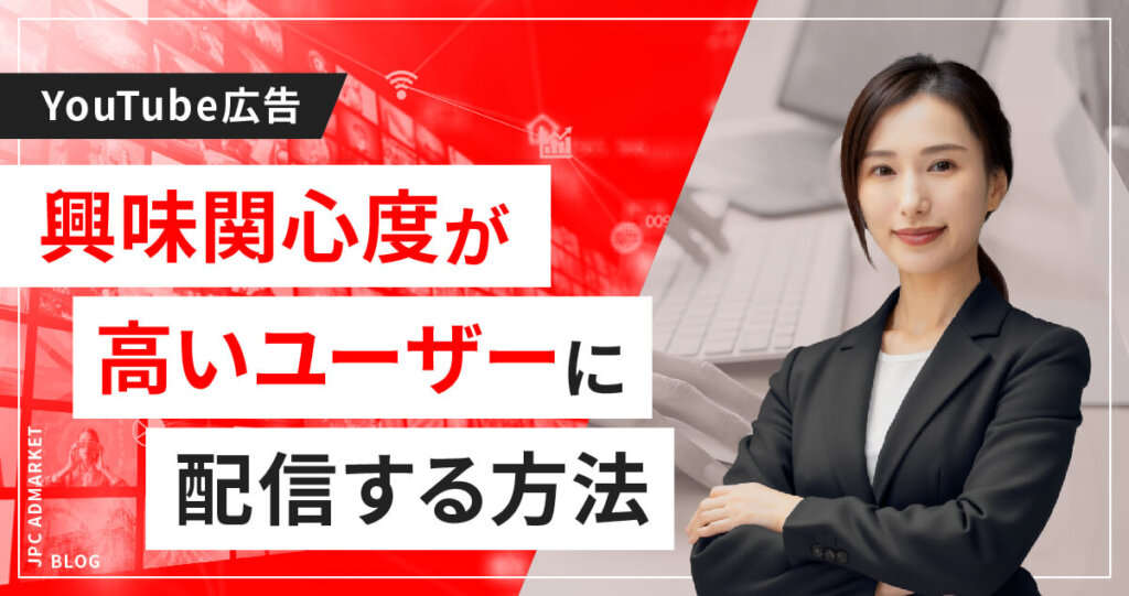 ユーザーの趣味嗜好で絞り込むアフィニティカテゴリ