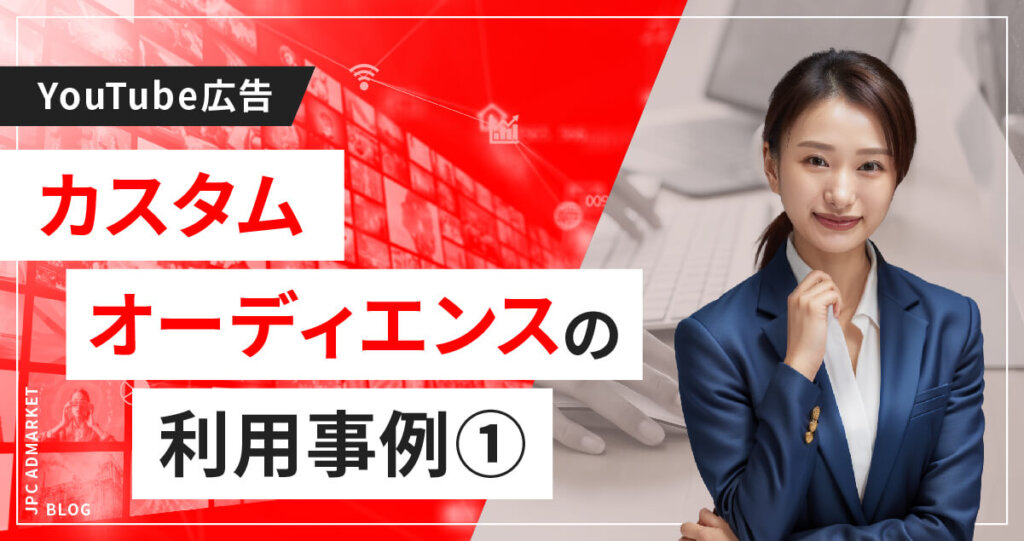 カスタムオーディエンスの運用事例1