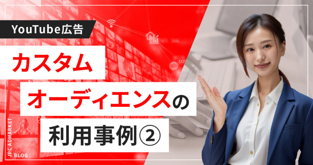 カスタムオーディエンスの運用事例2