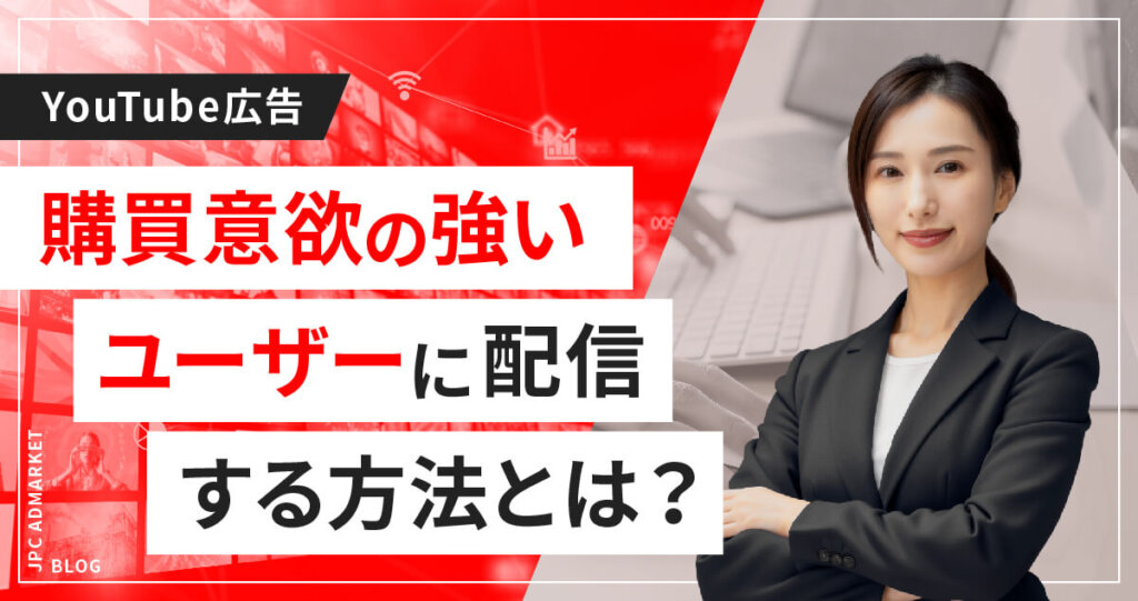 ユーザーの購入行動で絞り込む購買意向の強いオーディエンス