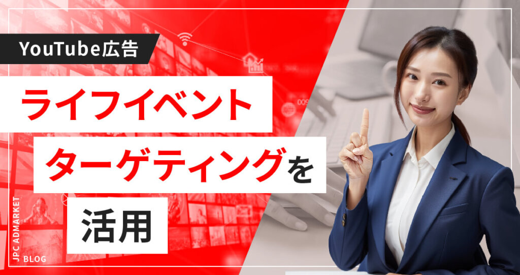 ユーザーの人生の節目で絞り込むライフイベント