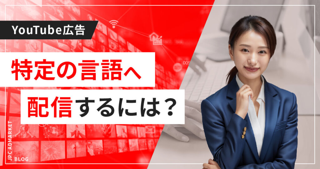 特定の言語話者をターゲティングする言語設定