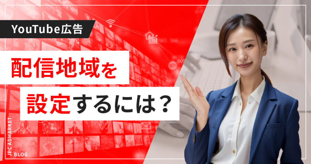 配信先を絞り込む地域ターゲティング