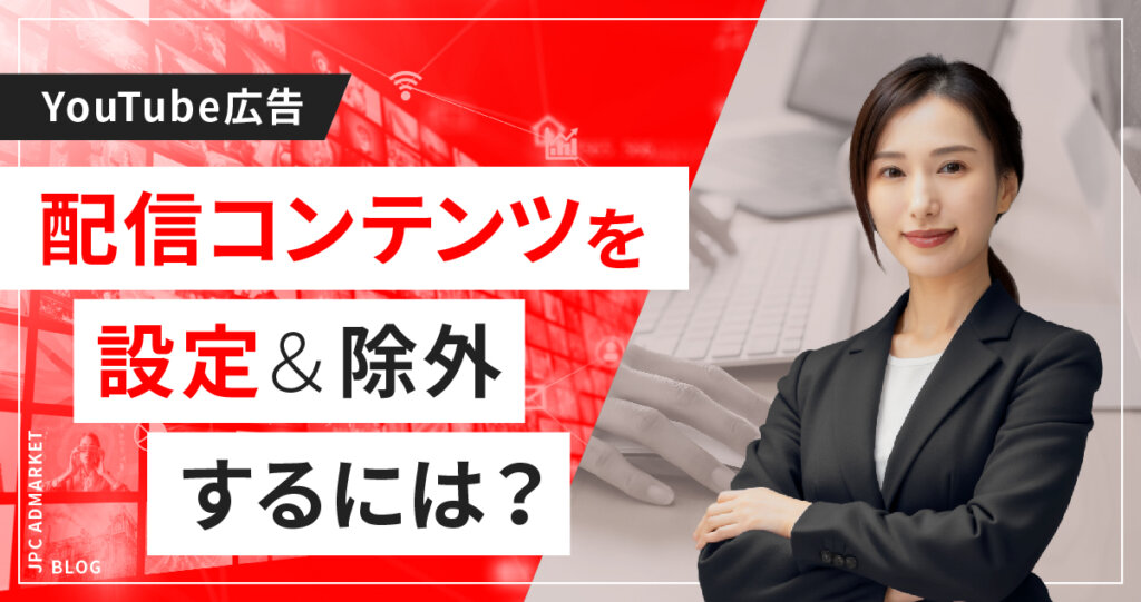 企業ブランドを守るコンテンツの除外設定