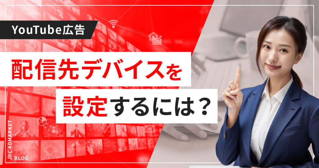 配信先を限定するデバイス設定