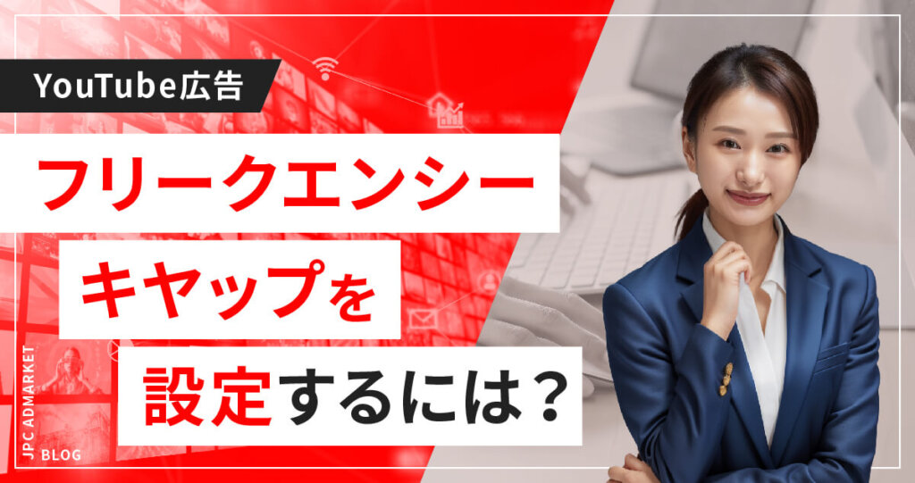 フリークエンシーキャップで広告の接触頻度を制御