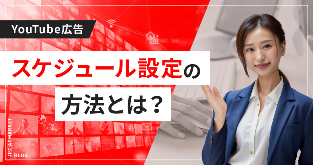 広告のスケジュール設定で効率良く配信