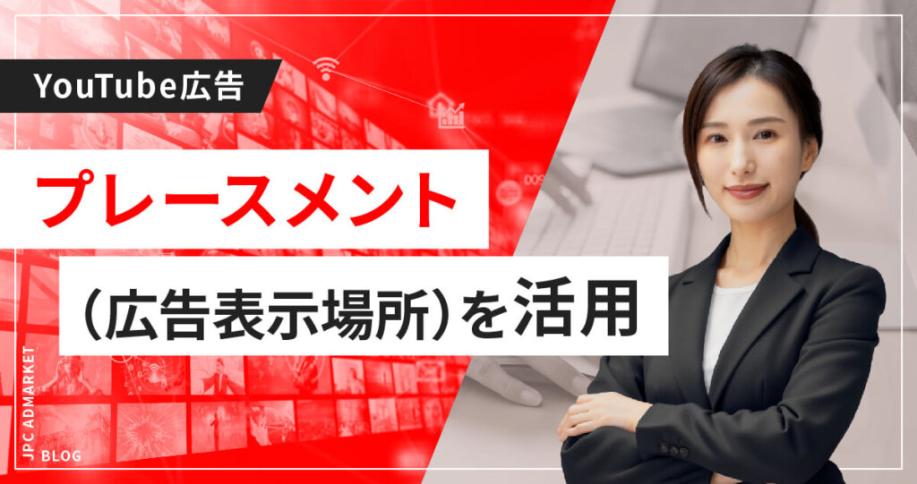 広告表示場所(プレースメント設定)