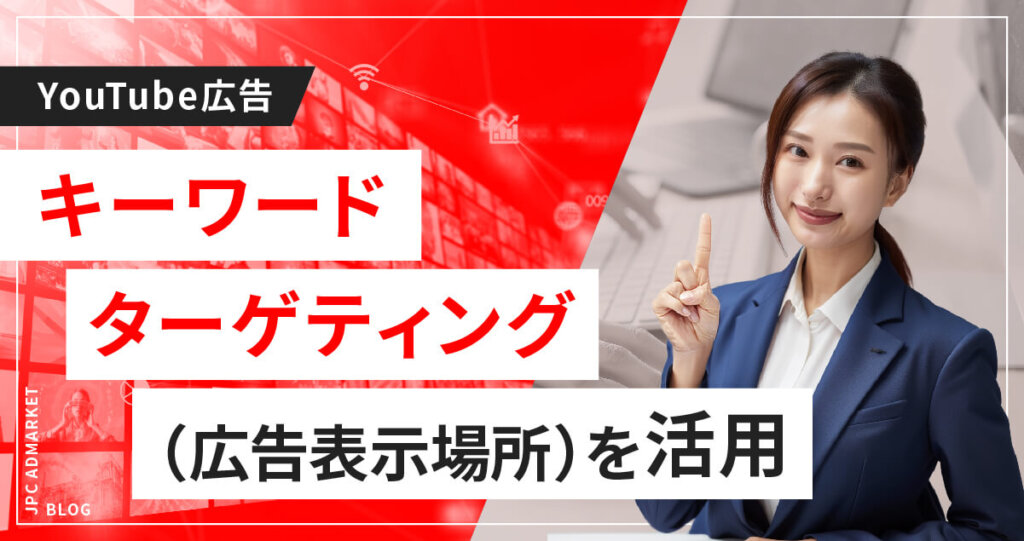 広告表示場所(キーワード設定)