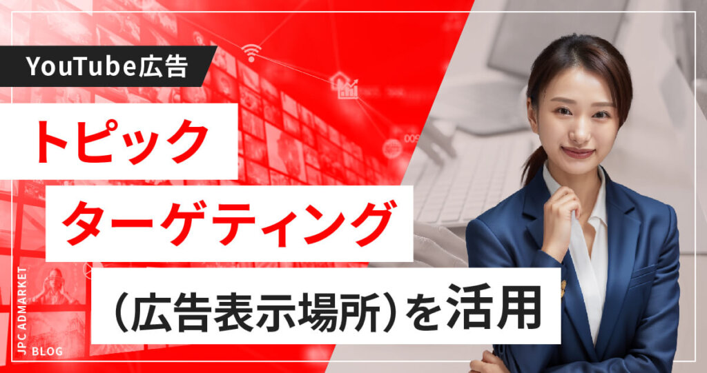 広告表示場所(トピック設定)