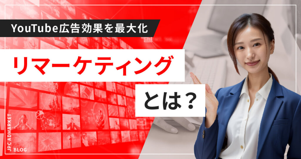 LPを訪れたユーザーに広告配信するリマーケティング
