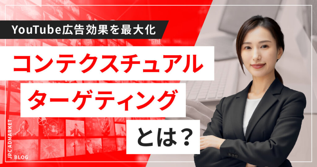 コンテクスチュアルターゲティングで動画広告効果を拡大させる