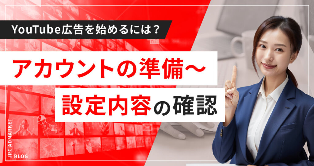 YouTube動画広告を始める際に押さえるべき5つのポイント