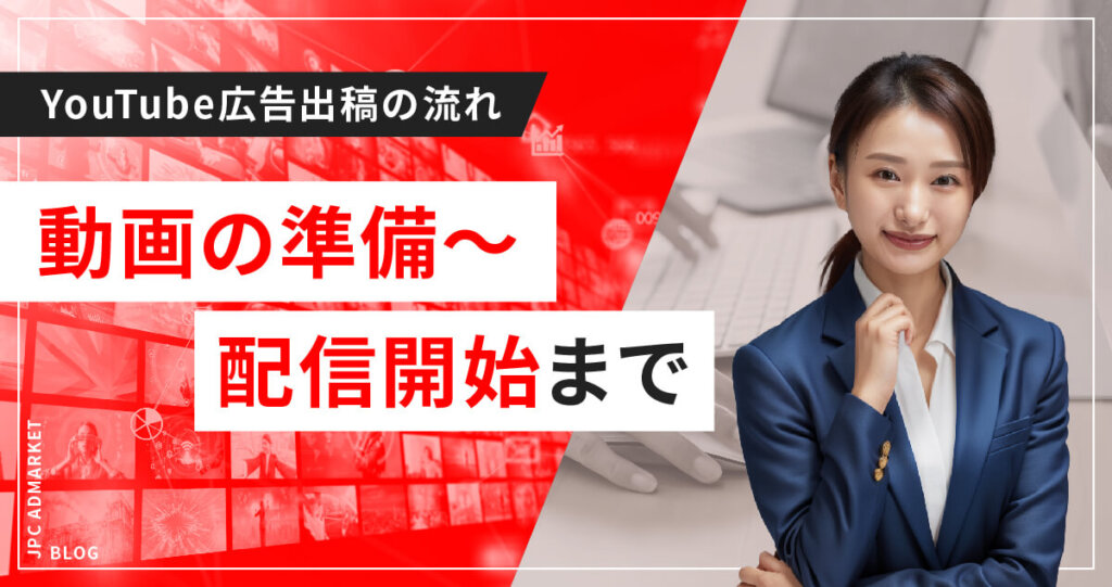 YouTube動画広告出稿の流れ