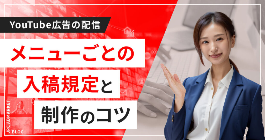 YouTube動画広告の入稿規定と注意点