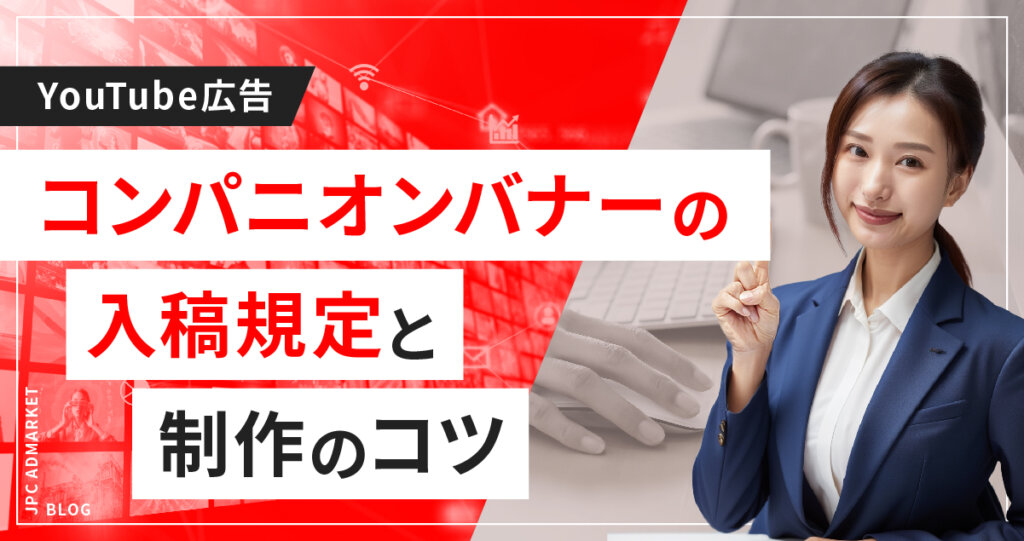 コンパニオンバナーの入稿規定とポイント