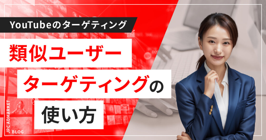 見込み度が高い新規顧客にリーチしやすい「類似ユーザーターゲティング」