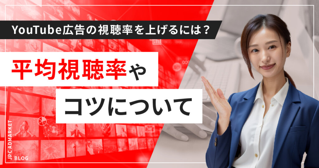 YouTube広告の視聴率を上げるには?