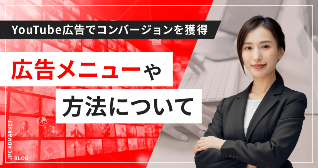 YouTube動画広告でコンバージョン件数を上げる方法