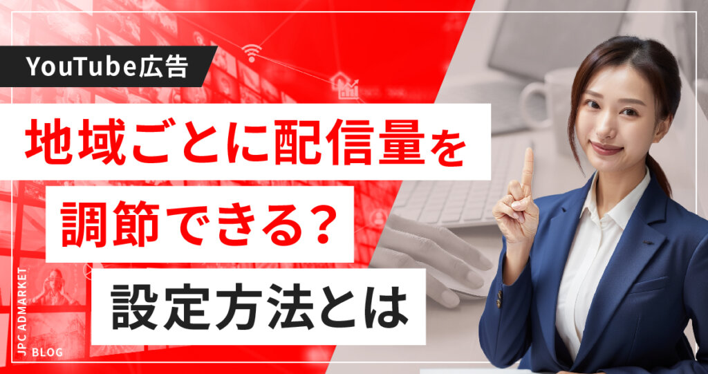 【応用編】地域ごとに配信量を調節する方法