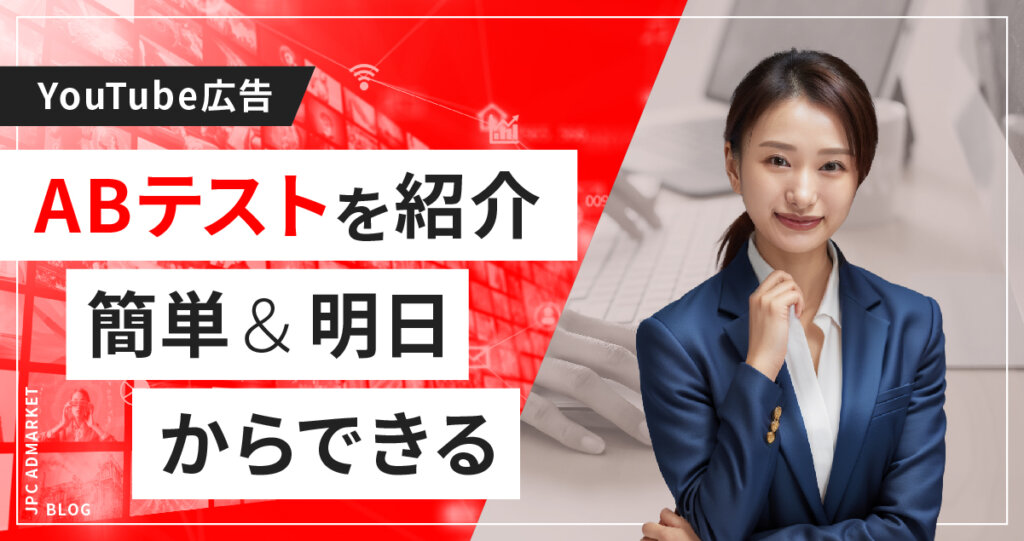【明日からできる】YouTube動画広告でABテストしよう
