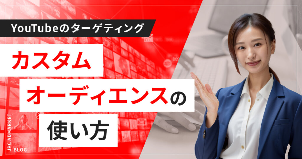 カスタムオーディエンスを使用した運用テクニック