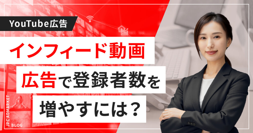 【YouTubeアカウント運用】インフィード動画広告(旧:ディスカバリー広告)でチャンネル登録者数を増やす