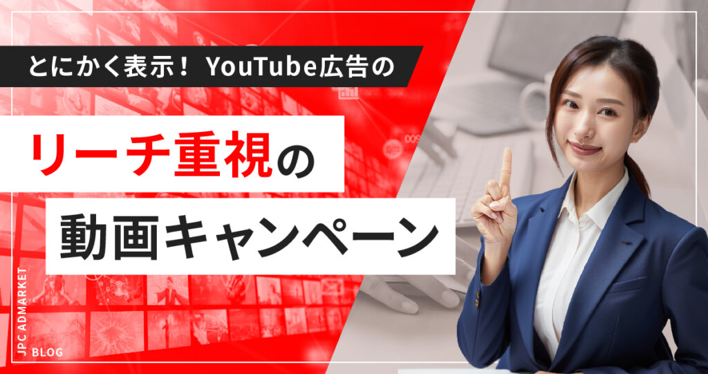 【とにかく表示させたい!】リーチ重視の動画キャンペーンとは?