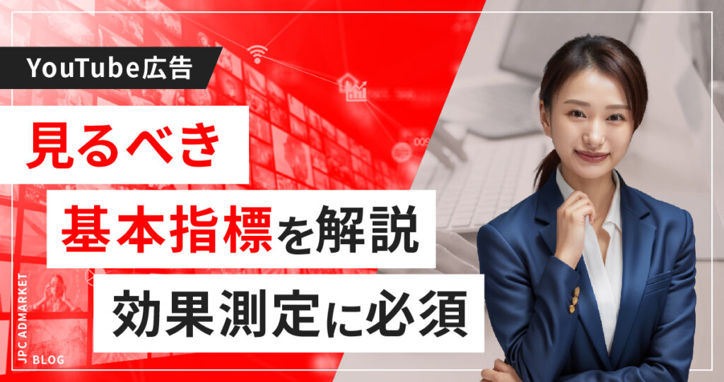 【いまさら聞けない】YouTube動画広告の基本指標を解説
