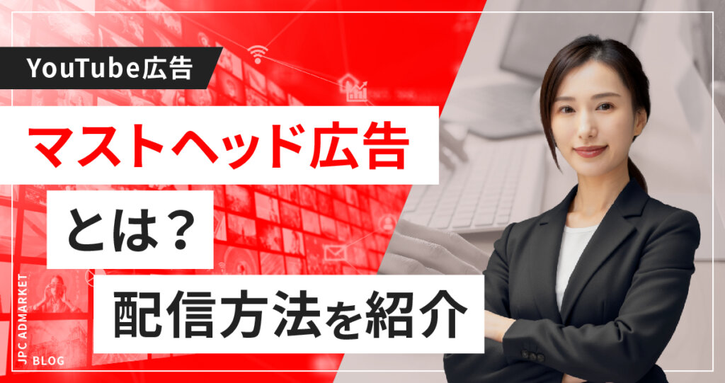 広告の種類(マストヘッド広告編)