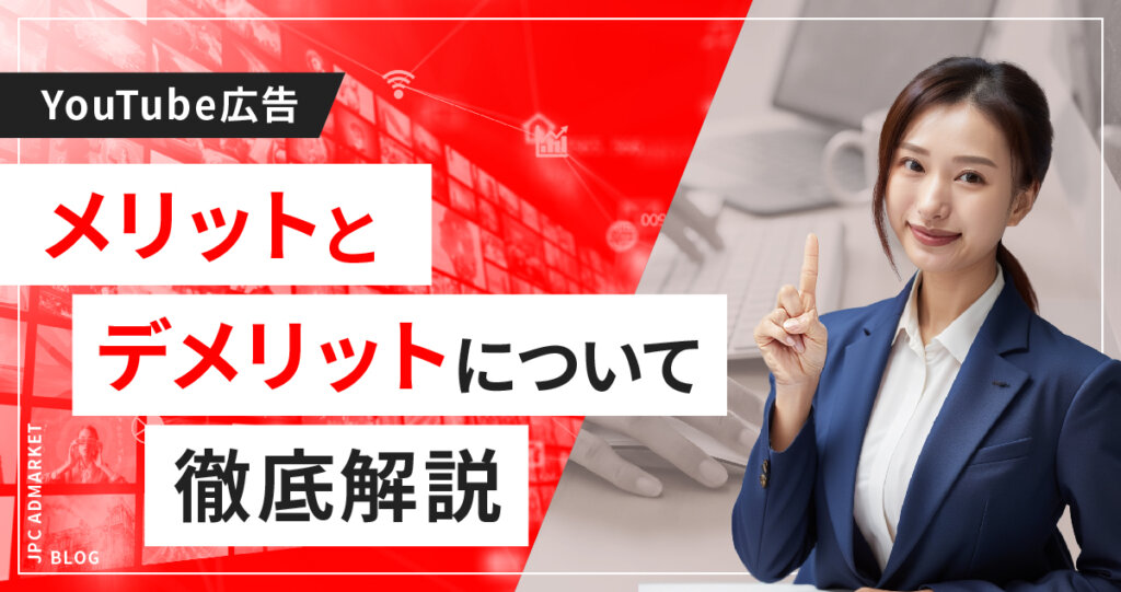 【徹底解説】YouTube動画広告のメリットとデメリット