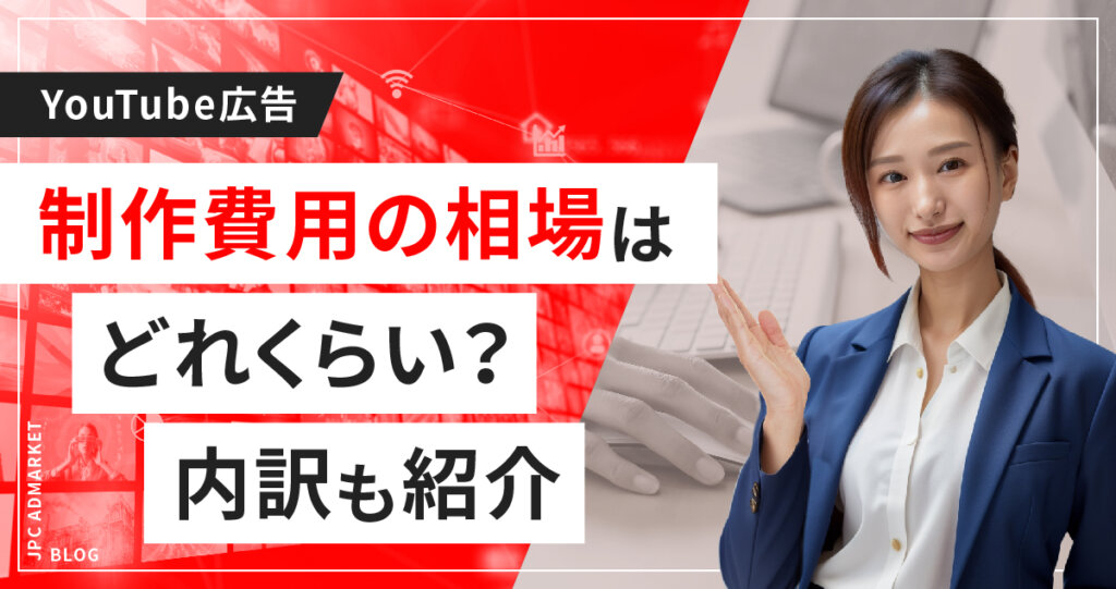 YouTube動画制作にかかる費用や内訳とは？