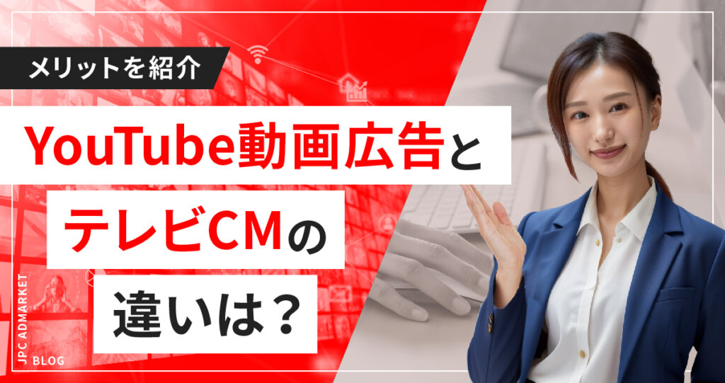 【必見】YouTube動画広告とテレビCMの違い