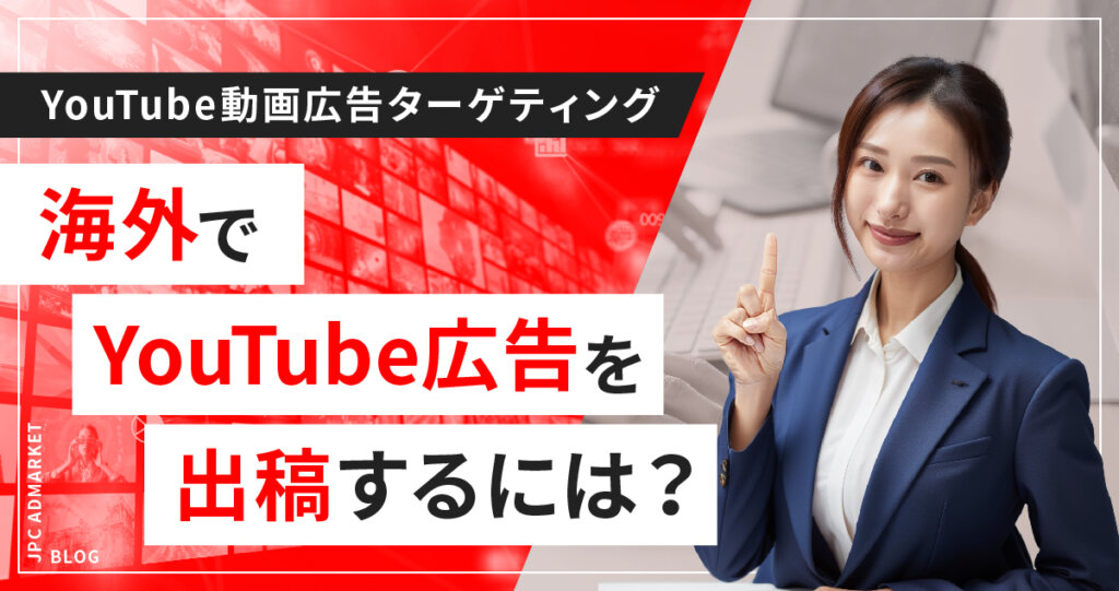 海外でYouTube動画広告を出稿するには?