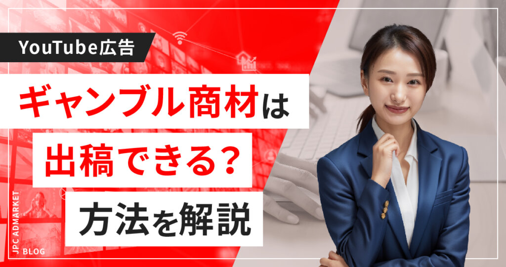 YouTube動画広告でギャンブル商材を出稿する方法