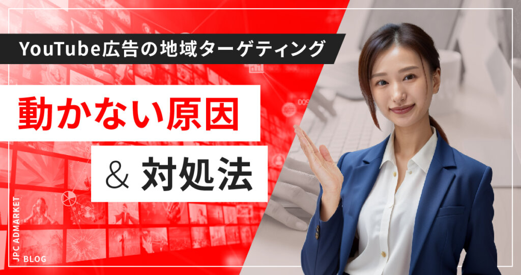 【よくある質問に回答】YouTube動画広告の地域ターゲティングが動かない?