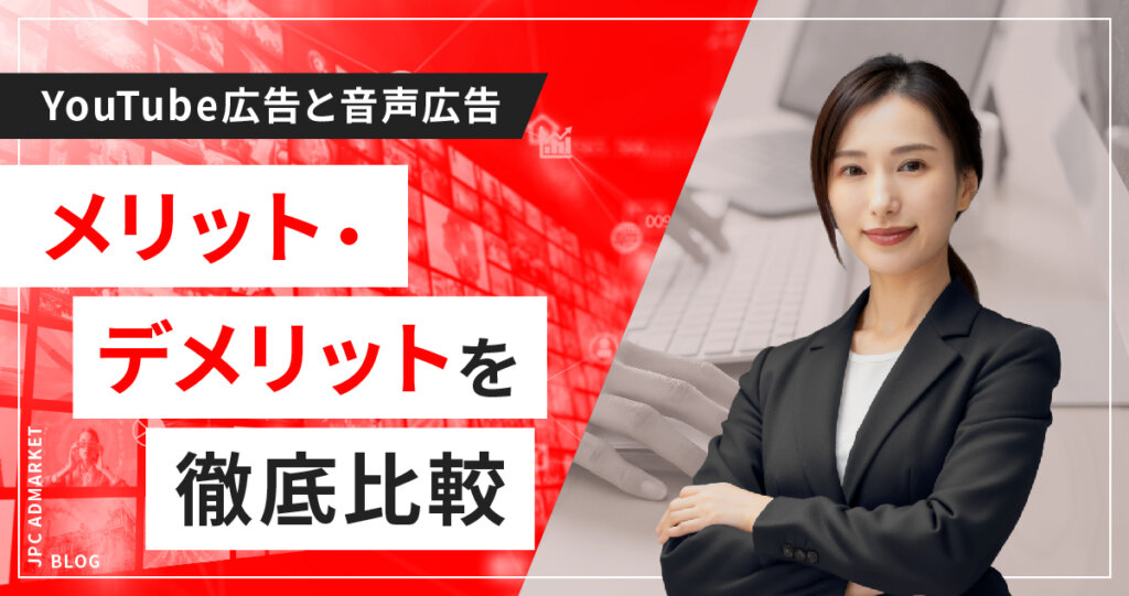 YouTube動画広告と音声広告のメリット・デメリット