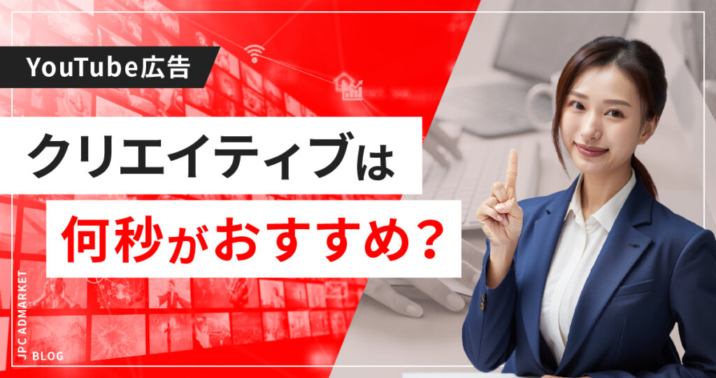【よくある質問に回答】YouTube動画広告のクリエイティブは何秒がおすすめ?Google動画パートナーにも出稿すべき?