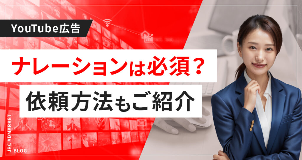 【よくある質問に回答】YouTube動画広告にナレーションをつけるメリットとは?依頼方法についても