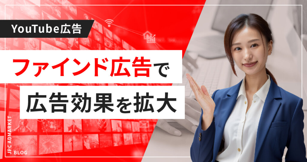 YouTube動画広告とファインド広告で広告効果を拡大させる