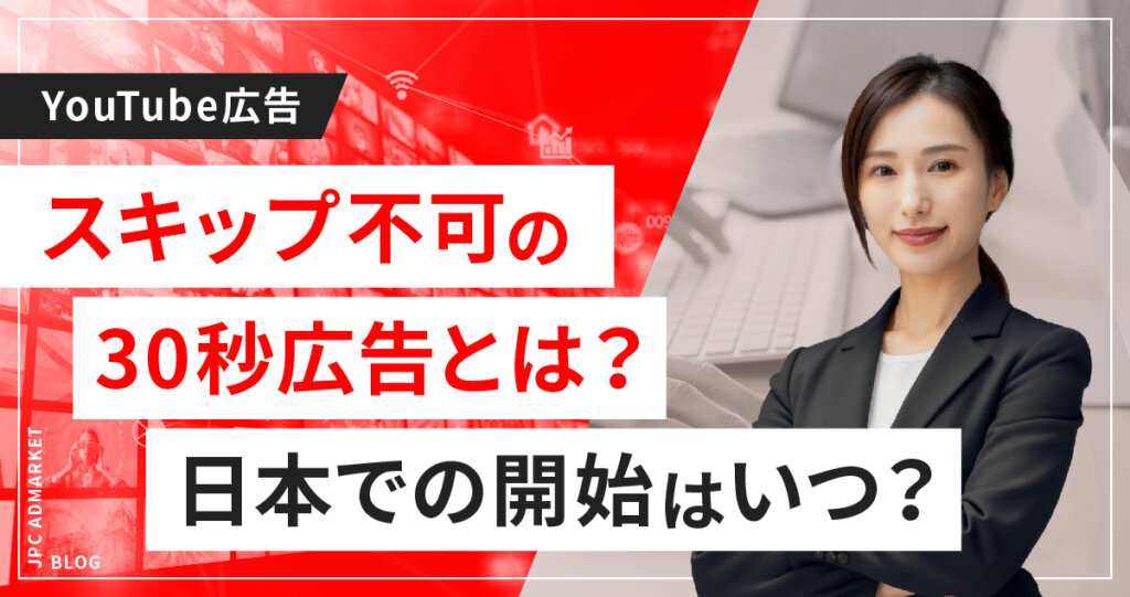 【最新情報】YouTubeテレビ向けスキップ不可の30秒広告とは？日本はいつ開始される？