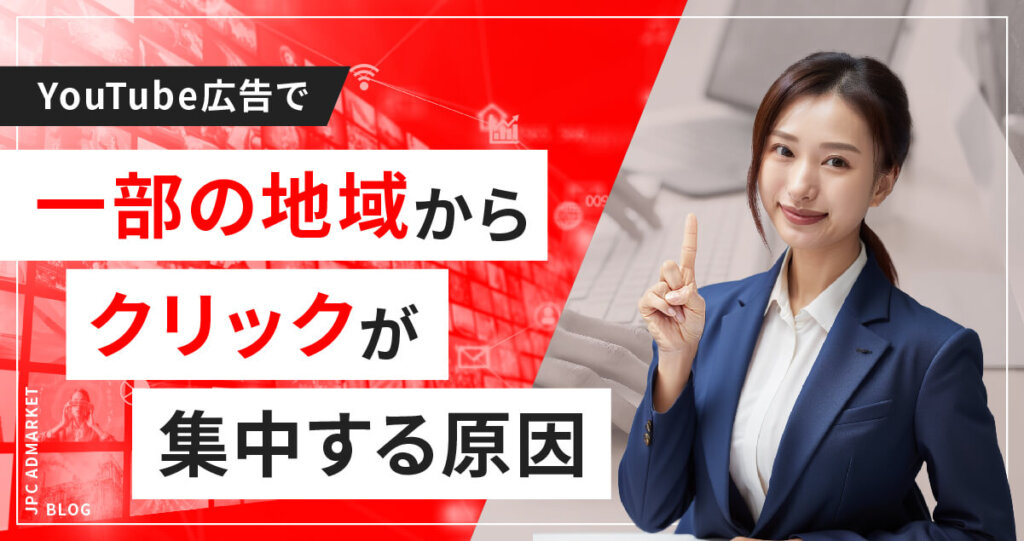 【よくある質問に回答】YouTube動画広告で一部の地域から異様にクリックが増えた?
