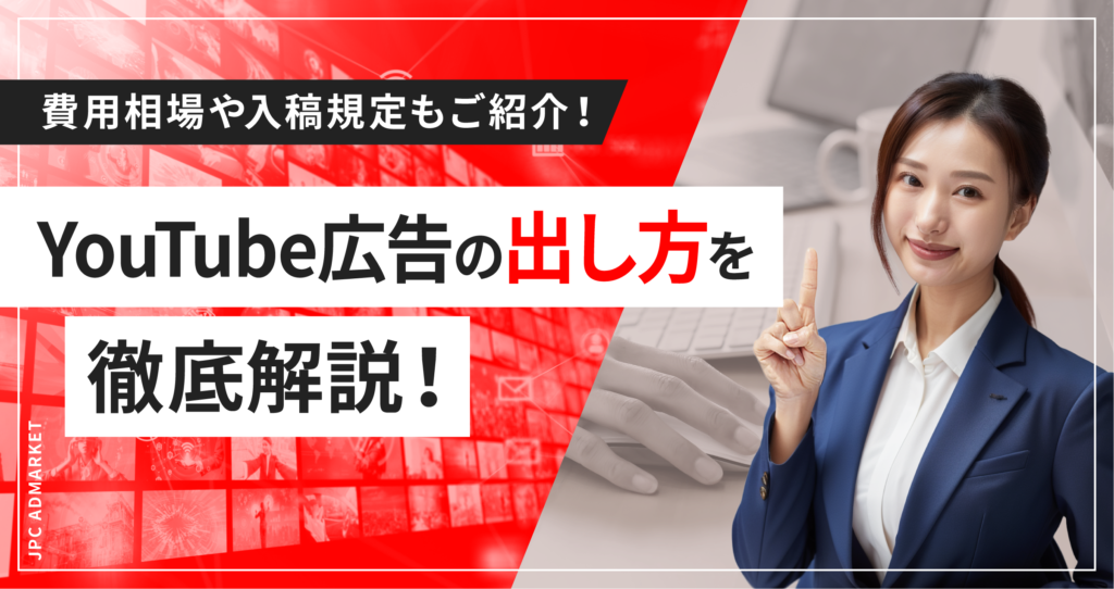 YouTube広告の出し方を徹底解説！費用相場や入稿規定もご紹介