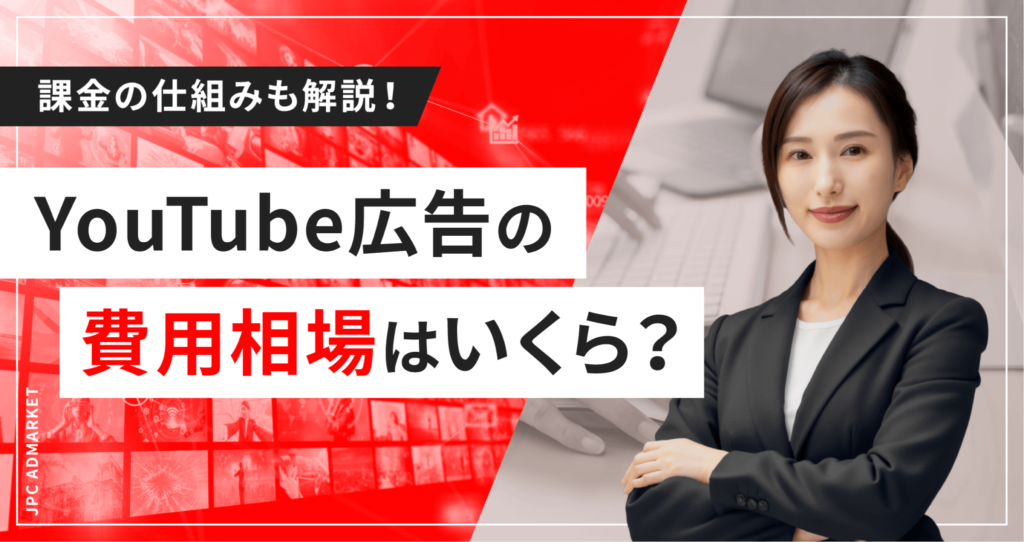 【種類別】YouTube広告の費用相場はいくら?課金の仕組みも解説