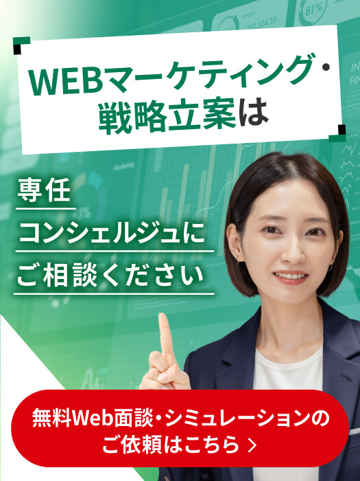 無料Web面談・シミュレーションのご依頼はこちら
